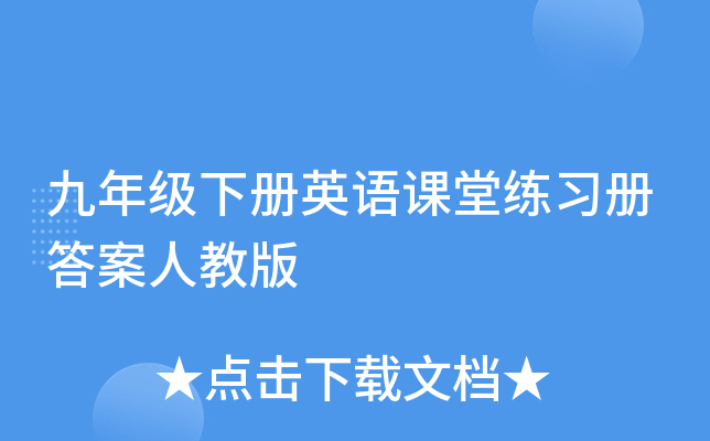 九年级下册英语课堂练习册答案人教版