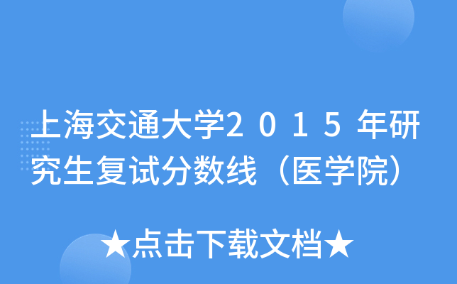 上海交通大开云kaiyun(中国)2015年研究生复试分数线（医开云kaiyun(中国)院）