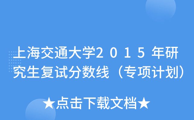 上海交通大开云kaiyun(中国)2015年研究生复试分数线（专项计划）