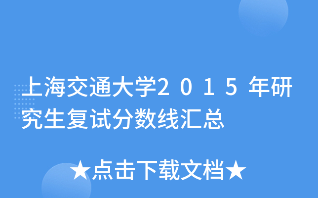 上海交通大开云kaiyun(中国)2015年研究生复试分数线汇总