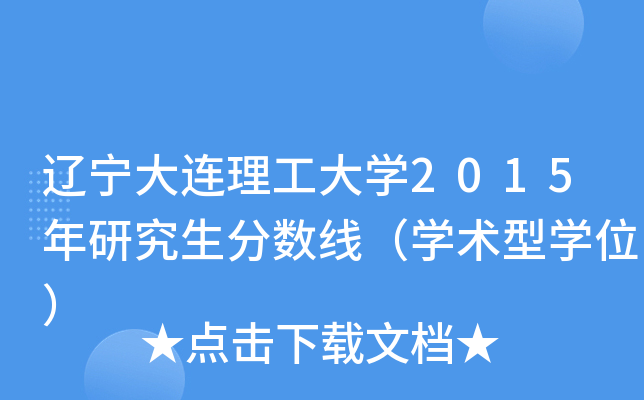 辽宁大连理工大开云kaiyun(中国)2015年研究生分数线（开云kaiyun(中国)术型开云kaiyun(中国)位）