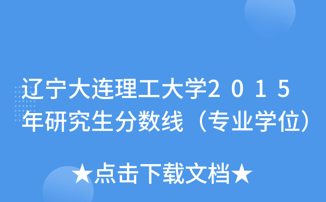 辽宁大连理工大开云kaiyun(中国)2015年研究生分数线（专业开云kaiyun(中国)位）