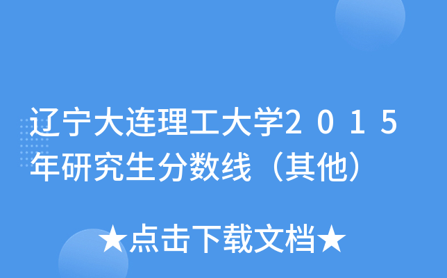 辽宁大连理工大开云kaiyun(中国)2015年研究生分数线（其他）