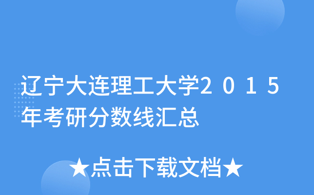辽宁大连理工大开云kaiyun(中国)2015年考研分数线汇总