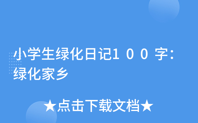 小学生绿化日记100字：绿化家乡