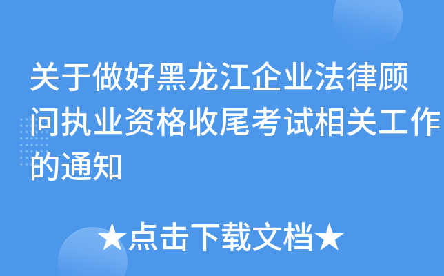 关于做好黑龙江企业法律顾问执业资格收尾考试相关工作的通知