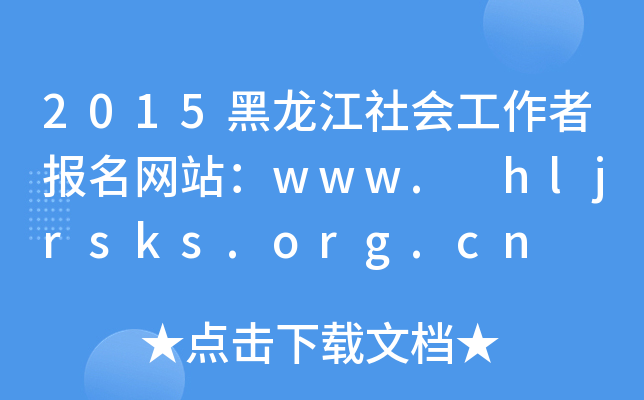 2015߈(bo)W(wng)վwww. hljrsks.org.cn