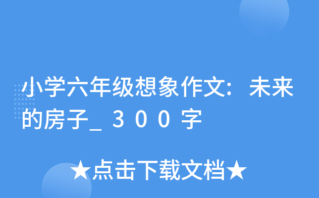 小开云kaiyun(中国)六年级想象作文:未来的房子_300字