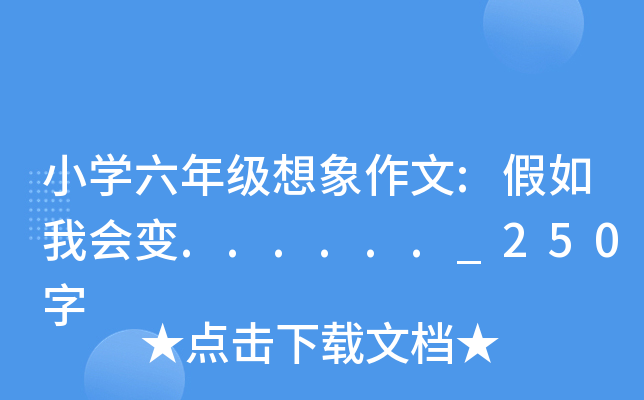 小开云kaiyun(中国)六年级想象作文:假如我会变......_250字