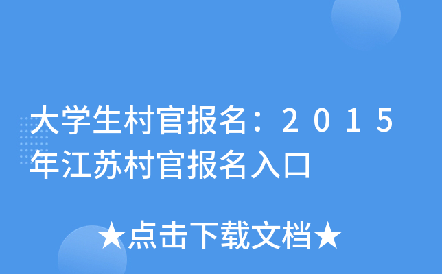 大开云kaiyun(中国)生村官报名：2015年江苏村官报名入口