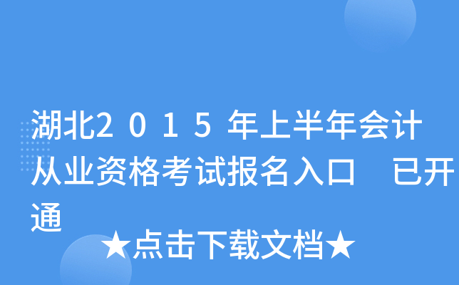 湖北2015年上半年会计从业资格考试报名入口 已开通