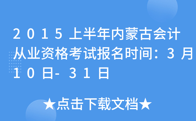 2015上半年内蒙古会计从业资格考试报名时间：3月10日-31日