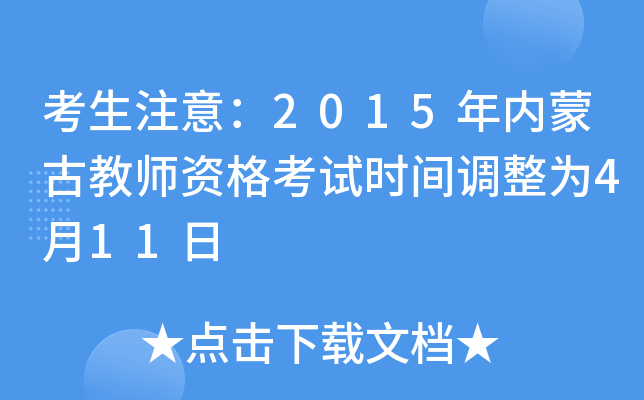 考生注意：2015年内蒙古教师资格考试时间调整为4月11日