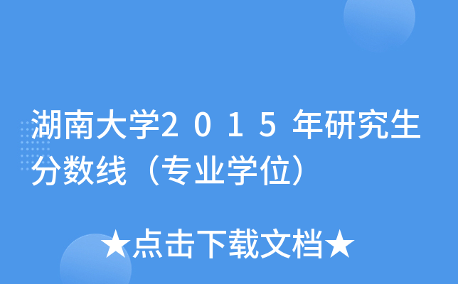湖南大开云kaiyun(中国)2015年研究生分数线（专业开云kaiyun(中国)位）