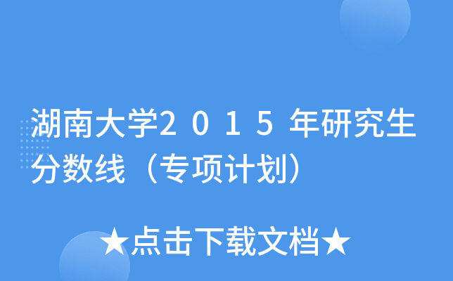 湖南大开云kaiyun(中国)2015年研究生分数线（专项计划）