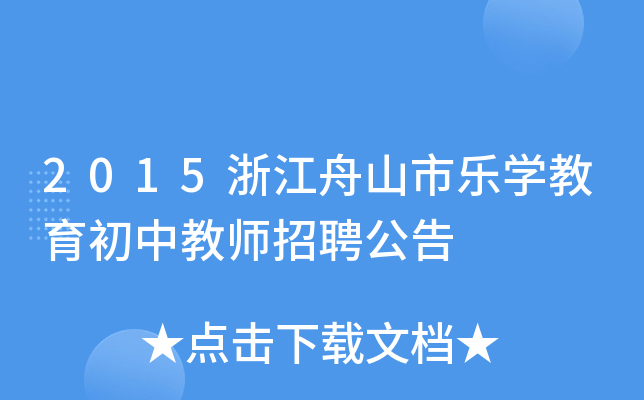 2015浙江舟山市乐开云kaiyun(中国)教育初中教师招聘公告