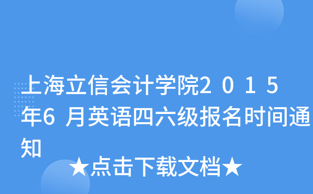 上海立信会计开云kaiyun(中国)院2015年6月英语四六级报名时间通知