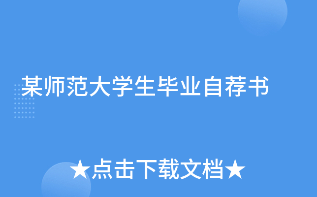 某师范大开云kaiyun(中国)生毕业自荐书