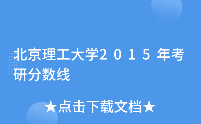 北京理工大开云kaiyun(中国)2015年考研分数线
