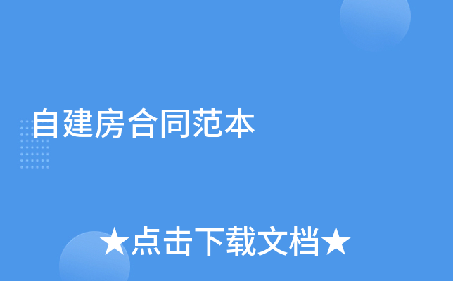 自建房合同范本