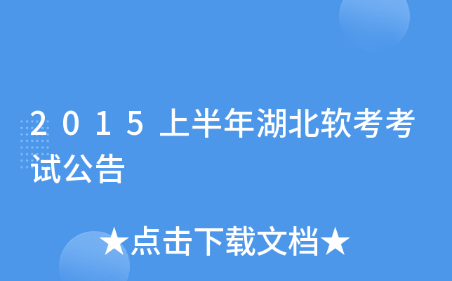 2015上半年湖北软考考试公告