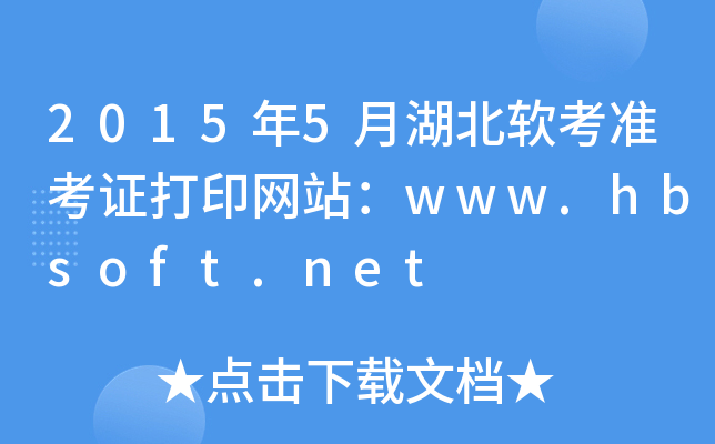 2015年5月湖北软考准考证打印网站：www.hbsoft.net