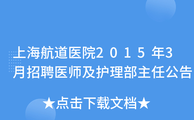 上海航道医院2015年3月招聘医师及护理部主任公告
