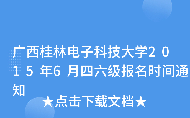 VӿƼW(xu)20156(j)(bo)r(sh)g֪ͨ