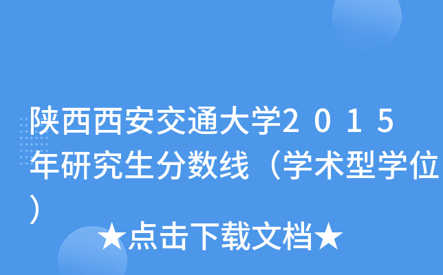 陕西西安交通大开云kaiyun(中国)2015年研究生分数线（开云kaiyun(中国)术型开云kaiyun(中国)位）