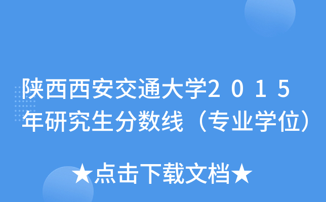 陕西西安交通大开云kaiyun(中国)2015年研究生分数线（专业开云kaiyun(中国)位）