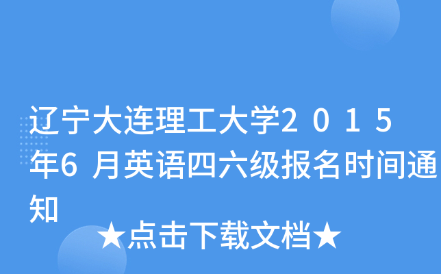辽宁大连理工大开云kaiyun(中国)2015年6月英语四六级报名时间通知