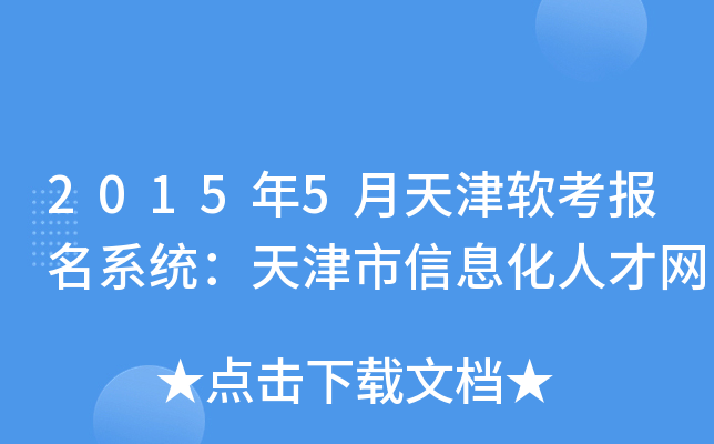 2015年5月天津软考报名系统：天津市信息化人才网