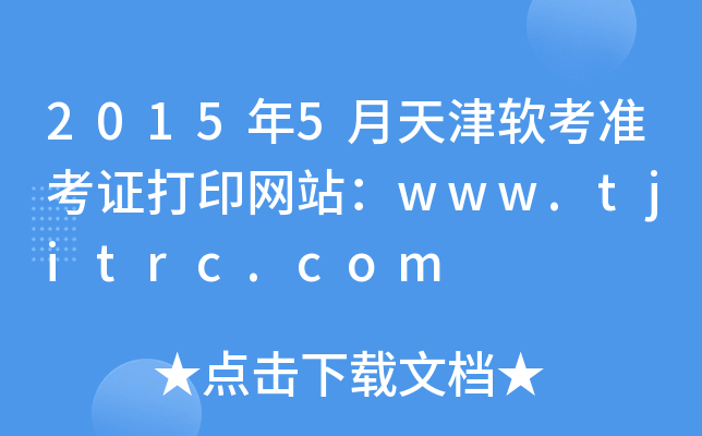 2015年5月天津软考准考证打印网站：www.tjitrc.com
