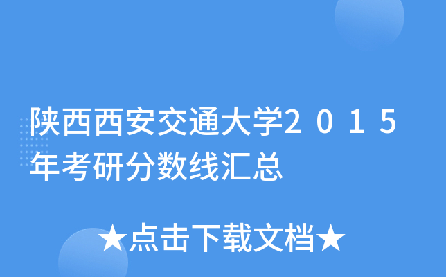 陕西西安交通大开云kaiyun(中国)2015年考研分数线汇总