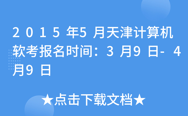 2015年5月天津计算机软考报名时间：3月9日-4月9日