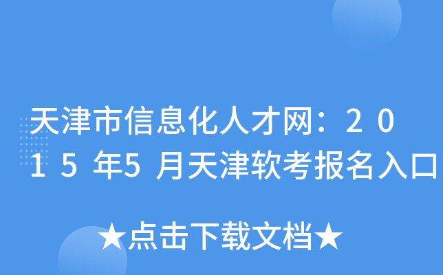 天津市信息化人才网：2015年5月天津软考报名入口