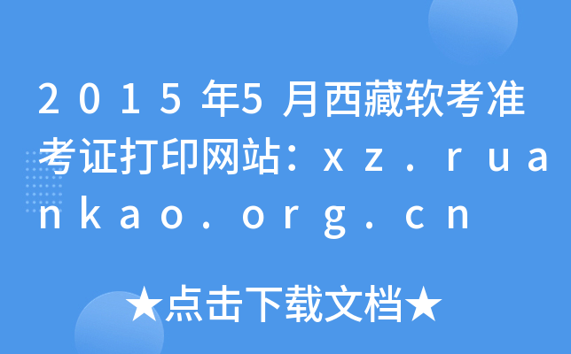 2015年5月西藏软考准考证打印网站：xz.ruankao.org.cn