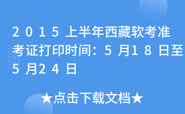2015上半年西藏软考准考证打印时间：5月18日至5月24日
