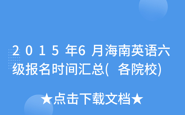 2015年6月海南英语六级报名时间汇总(各院校)