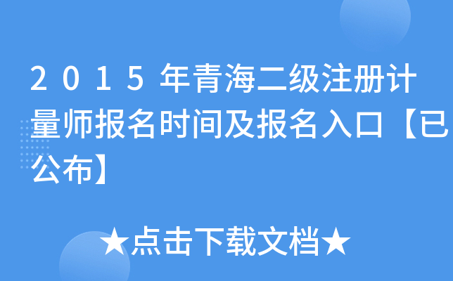 2015年青海二级注册计量师报名时间及报名入口【已公布】