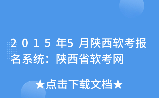 2015年5月陕西软考报名系统：陕西省软考网
