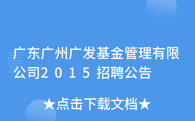 广东广州广发基金管理有限公司2015招聘公告