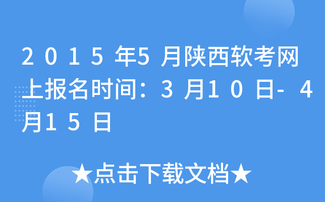 2015年5月陕西软考网上报名时间：3月10日-4月15日