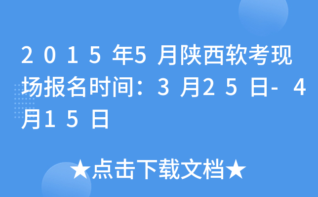 2015年5月陕西软考现场报名时间：3月25日-4月15日
