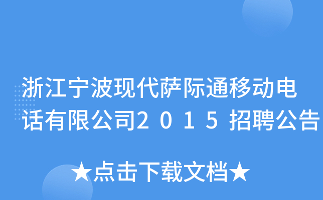 浙江宁波现代萨际通移动电话有限公司2015招聘公告