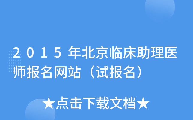 2015年北京临床助理医师报名网站（试报名）