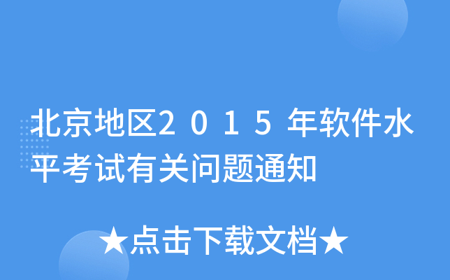 北京地区2015年软件水平考试有关问题通知