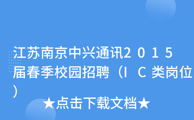 江苏南京中兴通讯2015届春季校园招聘（IC类岗位）