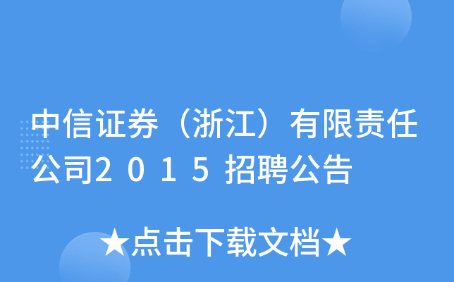 中信证券（浙江）有限责任公司2015招聘公告