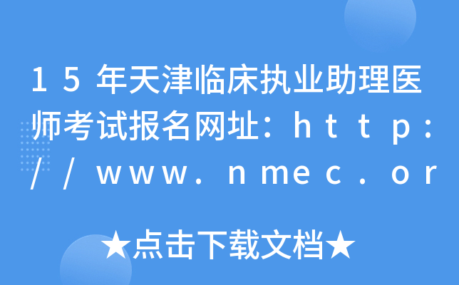 15年天津临床执业助理医师考试报名网址：http://www.nmec.org.cn/